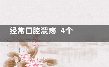 经常口腔溃疡  4个秘方来应对口腔溃疡(经常口腔溃疡 缺什么)